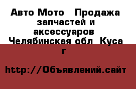 Авто Мото - Продажа запчастей и аксессуаров. Челябинская обл.,Куса г.